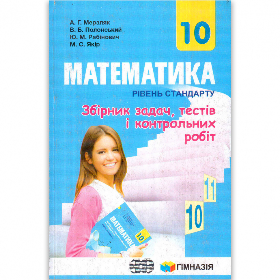 Математика 10 клас Збірник задач і контрольних робіт Рівень стандарту  Гімназія (300820)