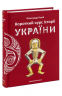Короткий курс історії України – Олександр Палій (Укр) А-ба-ба-га-ла-ма-га (9786175851234) (501020)
