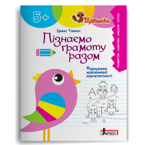 Пізнаємо грамоту разом 5+. Формування мовленнєвої компетентності. Щабельки – Товкач І. (Укр) Літера (9789669454126) (511020)