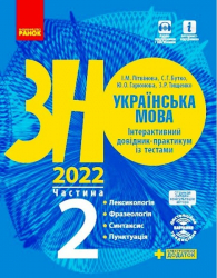 ЗНО 2022:  Українська мова Інтерактивний довідник - практикум із тестами 2 частина (у 3-х частинах) Лексикологія. Фразеологія. Синтаксис. Пунктуація. (Укр) Ранок Д178087У (9786170957375) (461120)