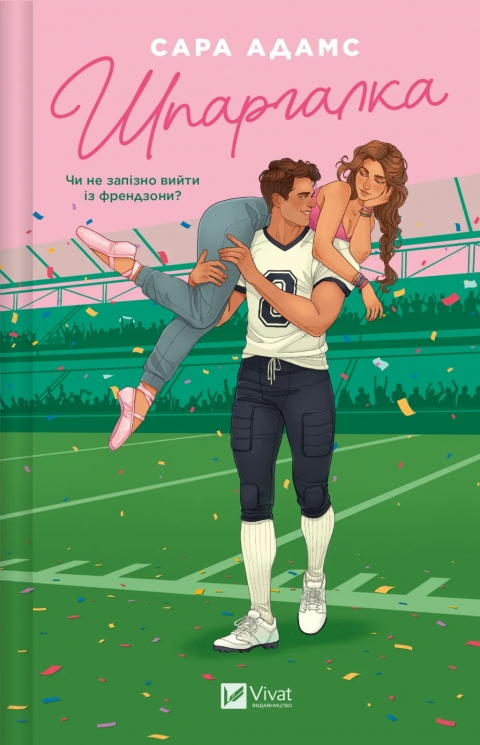Шпаргалка – Сара Адамс (Укр) Vivat (9786171708730) (561320)
