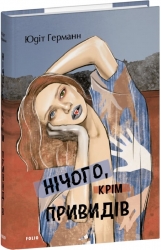 Нічого, крім привидів. Юдіт Германн (Укр) Фоліо (9786175519585) (521520)