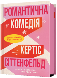 Романтична комедія. Кертіс Сіттенфельд (Укр) Артбукс (9786175232019) (521720)