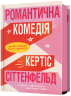 Романтична комедія. Кертіс Сіттенфельд (Укр) Артбукс (9786175232019) (521720)