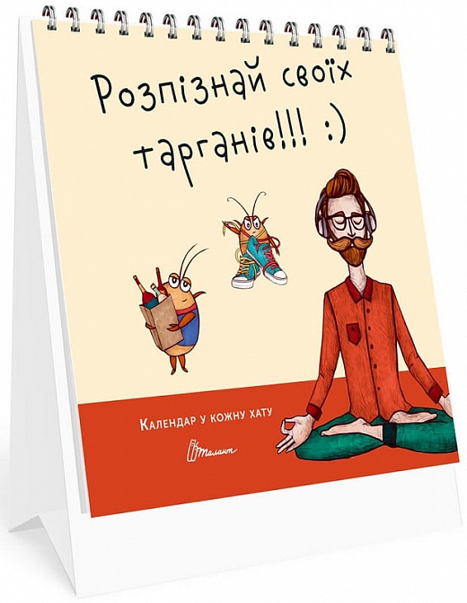 Календар у кожну хату. Розпізнай своїх тарганів (Укр) Талант (482007291030608) (471820)