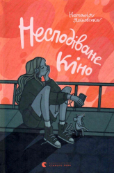 Несподіване кіно. Наталія Ясіновська (Укр) Видавництво Старого Лева (9789664480106) (481820)