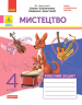 НУШ ДИДАКТА 4 клас. Мистецтво. Комплект. Альбом + робочий зошит до підручника Калініченко, Аристової
