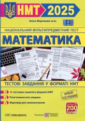 НМТ 2025 Математика. Тестові завданння. Мартинюк О. (Укр) ПІП (9789660742413) (522020)
