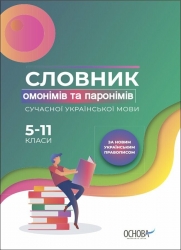 E-BOOK. Словник омонімів та паронімів сучасної української мови 5–11 класи. Бібліотечка школяра (Укр) Основа (9786170039095) (542020)