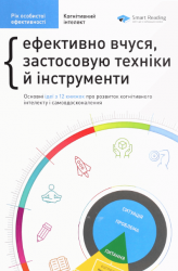 Рік особистої ефективності. Когнітивний інтелект. Збірник №1 – Михайло Іванов (Укр) Моноліт-Bizz (9786175771914) (542120)
