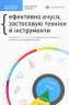 Рік особистої ефективності. Когнітивний інтелект. Збірник №1 – Михайло Іванов (Укр) Моноліт-Bizz (9786175771914) (542120)