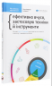 Рік особистої ефективності. Когнітивний інтелект. Збірник №1 – Михайло Іванов (Укр) Моноліт-Bizz (9786175771914) (542120)