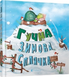 Гучна зимова сплячка – Кеті Гадсон (Укр) ВСЛ (9786176798484) (542220)