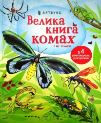 Велика книга комах і не тільки – Емілі Боун (Укр) Артбукс (9786177940349) (542320)