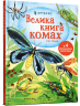 Велика книга комах і не тільки – Емілі Боун (Укр) Артбукс (9786177940349) (542320)