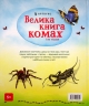 Велика книга комах і не тільки – Емілі Боун (Укр) Артбукс (9786177940349) (542320)