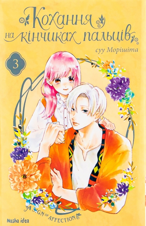 Кохання на кінчиках пальців. Том 3. суу Морішіта (Укр) Nasha idea (9786177678983) (522420)