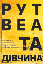 Та дівчина – Рут Веа (Укр) РМ (9786178373580) (542420)