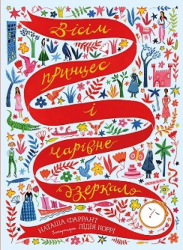 Вісім принцес і чарівне дзеркало. Наташа Фаррант (Укр) Жорж Z104120У (9786177853892) (472620)