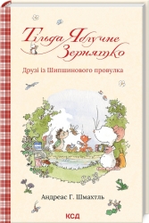 Тільда Яблучне Зернятко. Друзі із Шипшинового провулка. Книга 2. Андреас Г. Шмахтль (Укр) КСД (9786171506282) (512620)