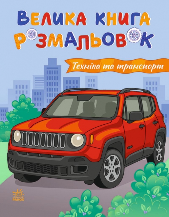 Техніка та транспорт. Велика книга розмальовок (Укр) Ранок (2812810004226) (562620)