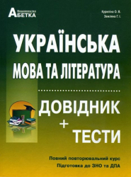 ЗНО та ДПА Українська мова та література. Довідник + тести. Повний повторювальний курс (Укр) Абетка (9786175393109) (482720)