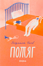 Потяг – Людмила Колб (Укр) Віхола (9786178178611) (562820)