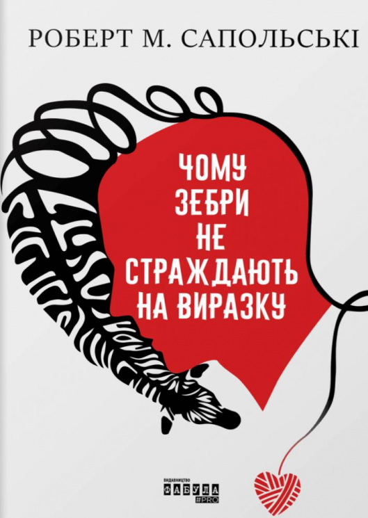 E-BOOK. Чому зебри не страждають на виразку. Роберт Сапольські (Укр) Фабула (9786170964984) (442920)