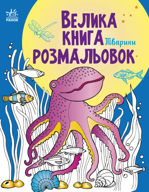 Тварини. Велика книга розмальовок (Укр) Ранок (9789667511234) (482920)