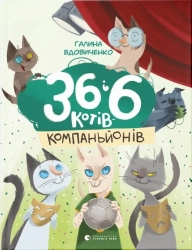 36 і 6 котів-компаньйонів. Книга 3 – Вдовиченко Г. (Укр) ВСЛ (9786176796855) (503020)