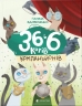 36 і 6 котів-компаньйонів. Книга 3 – Вдовиченко Г. (Укр) ВСЛ (9786176796855) (503020)
