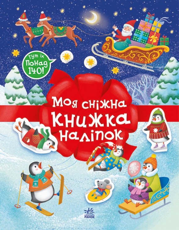 Моя сніжна книжка наліпок. Різдвяні наліпки (Укр) Ранок (9786170997197) (553020)
