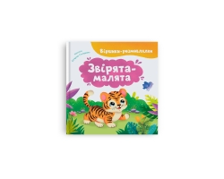Віршики-розмовлялки. Звірята-малята – Катерина Столяренко