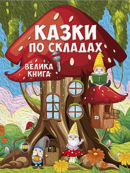 Казки по складах. Велика книга (Укр) Глорія (9786178090180) (503220)