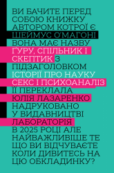 Ґуру, спільник і скептик. Історії про науку, секс і психоаналіз – Шеймус О’Магоні (Укр) Лабораторія (9786178401689) (563320)