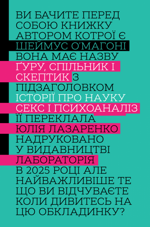 Ґуру, спільник і скептик. Історії про науку, секс і психоаналіз – Шеймус О’Магоні (Укр) Лабораторія (9786178401689) (563320)
