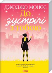 До зустрічі з тобою. Мойєс Д. Книга 1 (Укр) КСД (9786171292994) (483420)