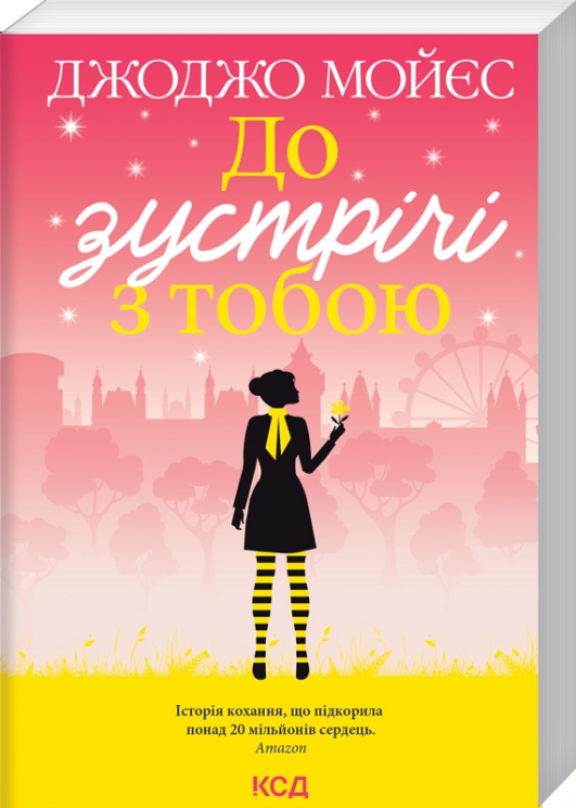 До зустрічі з тобою. Мойєс Д. Книга 1 (Укр) КСД (9786171292994) (483420)