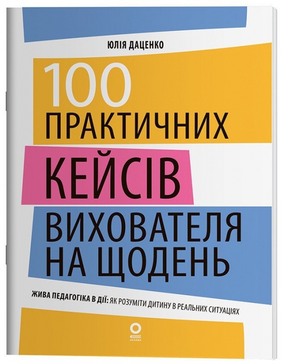100 практичних кейсів вихователя на щодень. Нові формати освіти – Юлія Даценко (Укр) Основа (9786170044426) (563420)