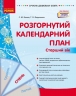 Розгорнутий календарний план. Січень. Старший вік – Ванжа С.М., Федюшина Т.О. (Укр) Ранок (9786170976765) (523620)