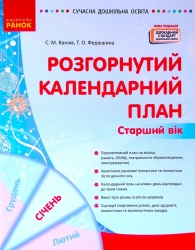 Розгорнутий календарний план. Січень. Старший вік – Ванжа С.М., Федюшина Т.О. (Укр) Ранок (9786170976765) (523620)