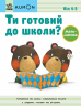Кумон. Ти готовий до школи? Математика. Від 4 років. Kumon Toru (Укр) Ранок С763039У (9786170976833) (473720)