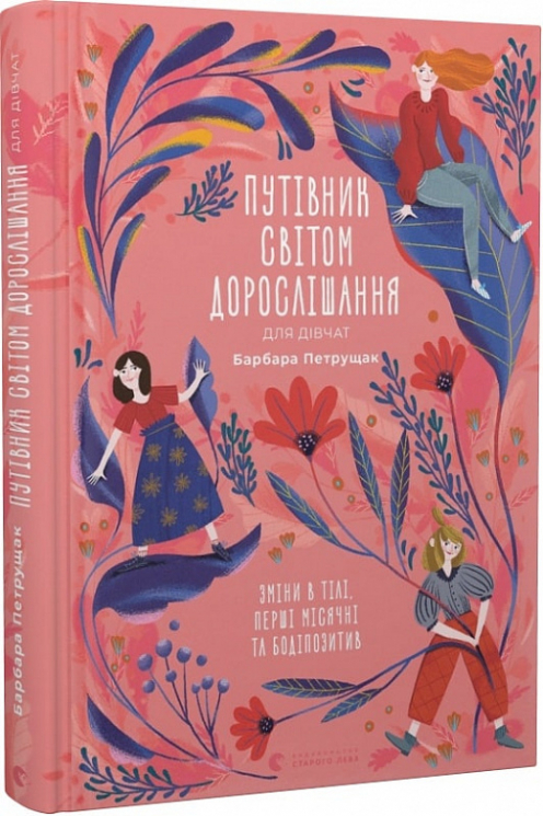 Путівник світом дорослішання для дівчат: зміни в тілі, перші місячні та бодіпозитив. Петрущак Б. (Укр) ВСЛ (9789664480175) (483720)