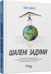 E-BOOK. Шалені задуми. Сафі Бакал (Укр) Фабула ФБ1056122У (9786170968265) (443820)