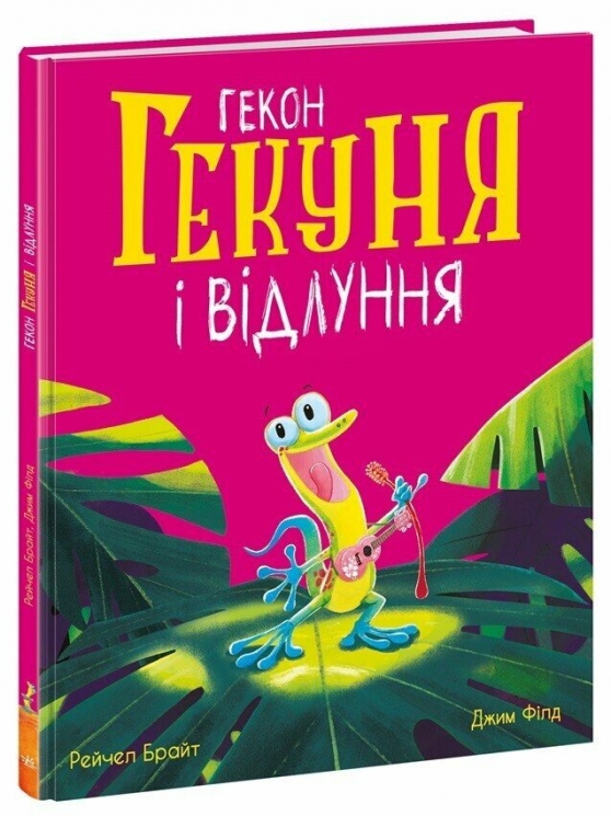 Гекон Гекуня і відлуння. Маленькі історії про чудеса та дружбу – Рейчел Брайт (Укр) Ранок (9786170992932) (523820)