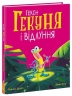 Гекон Гекуня і відлуння. Маленькі історії про чудеса та дружбу – Рейчел Брайт (Укр) Ранок (9786170992932) (523820)