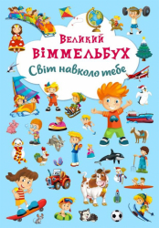 Великий виммельбух Світ навколо тебе (Укр) Кристал Бук (9789669367853) (293920)