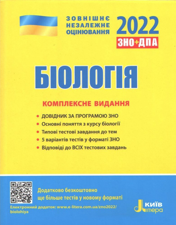 ЗНО 2022: Комплексне видання Біологія (Укр) Літера Л1262У (9789669451774) (463920)