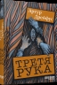 Третя рука – Артур Дрейфус