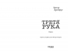 Третя рука – Артур Дрейфус